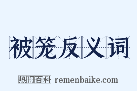 被笼反义词是什么意思的图片